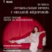 30 ноября в Музее-усадьбе Ф. И. Шаляпина состоится финальный концерт из цикла «Музыкальные вечера с Оксаной Фёдоровой»: «Вечер третий: песни из кинофильмов»
