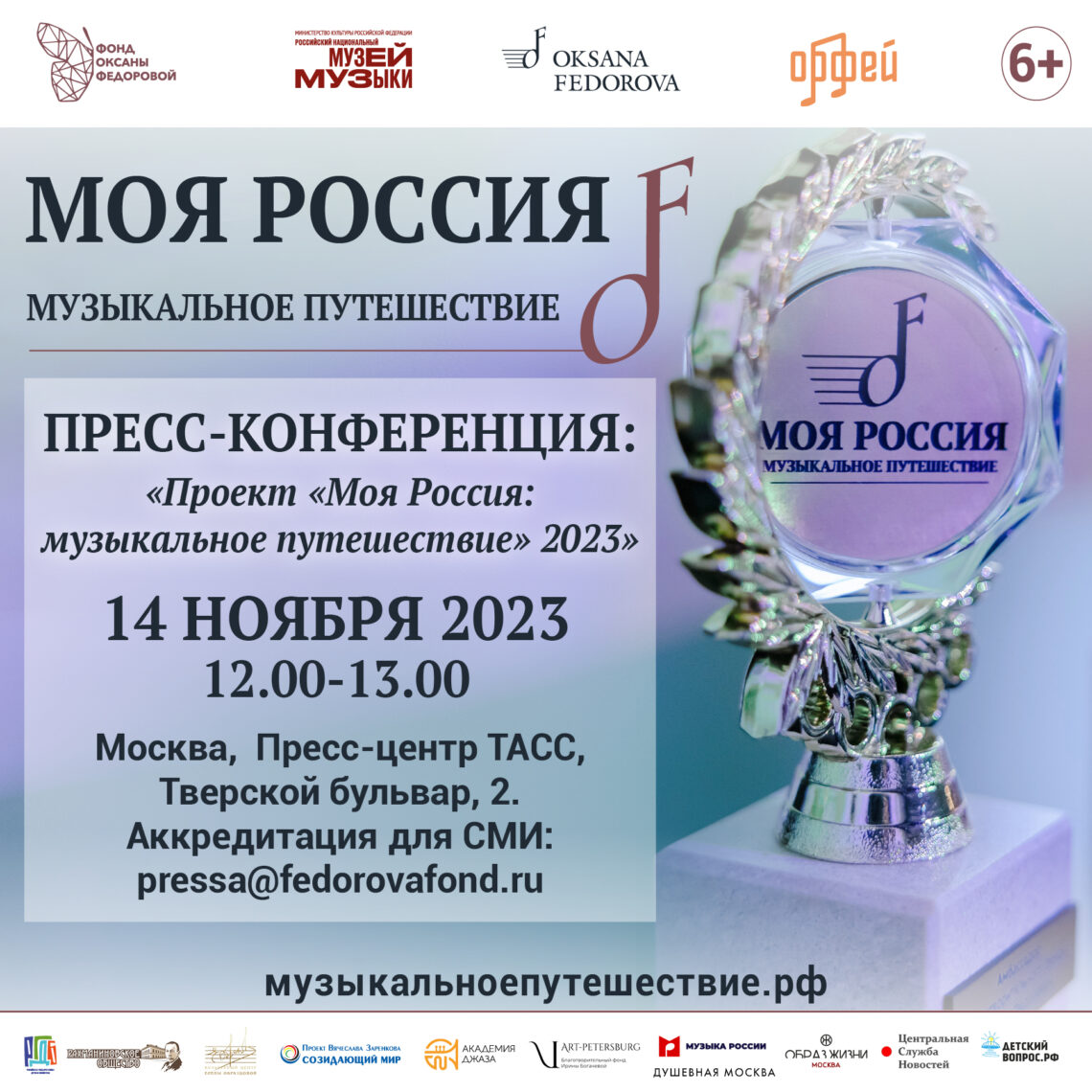 14 ноября в 12.00 – пресс-конференция фонда Оксаны Федоровой в ТАСС