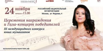 Объявлены победители III Международного конкурса юных музыкантов «Моя Россия: музыкальное путешествие»