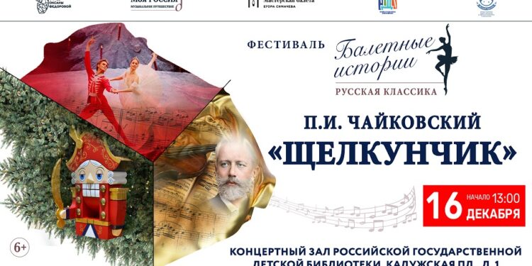 16 декабря в РГДБ представят новогоднюю арт-постановку «История балета «Щелкунчик» П. И. Чайковского»!