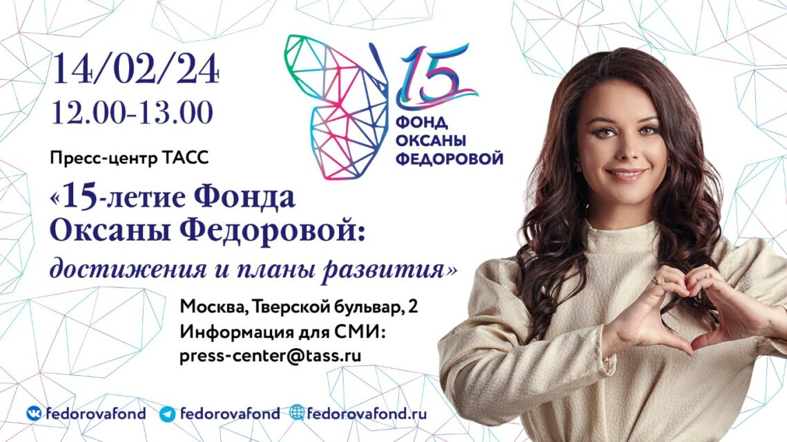 Оксана Федорова представит в ТАСС итоги работы своего фонда за 15 лет и планы по развитию