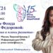 Оксана Федорова представит в ТАСС итоги работы своего фонда за 15 лет и планы по развитию