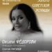 Оксана Федорова представит в Музее С. С. Прокофьева программу «Золото советской эстрады»