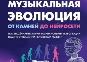 Пресс-показ выставки  «Музыкальная эволюция: от камней до нейросети»