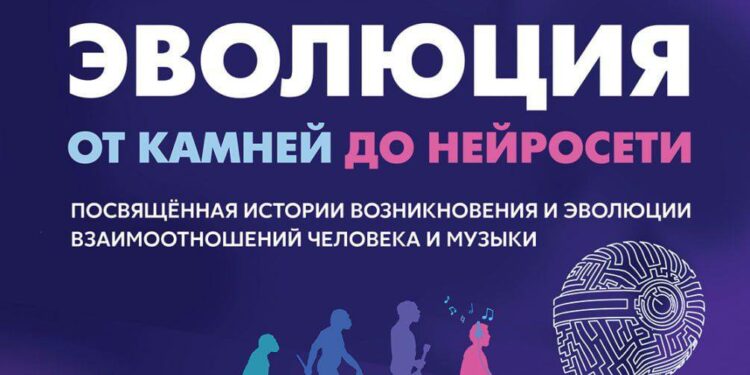 Пресс-показ выставки  «Музыкальная эволюция: от камней до нейросети»