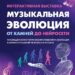 Пресс-показ выставки  «Музыкальная эволюция: от камней до нейросети»