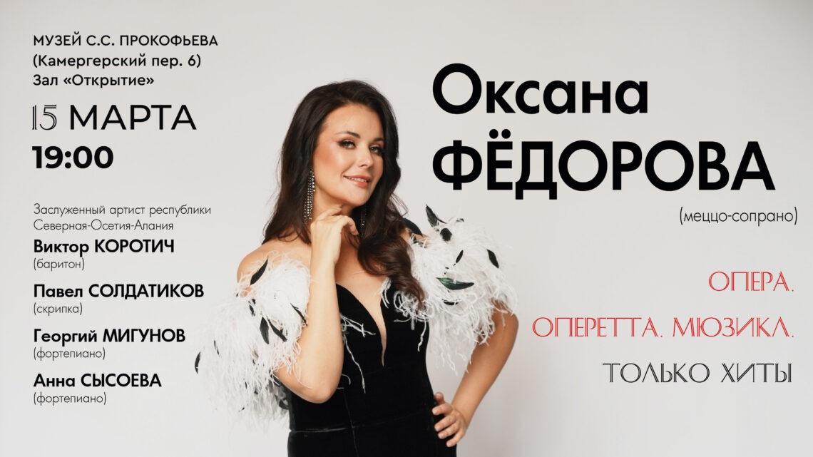 Оксана Федорова и Виктор Коротич представят в Музее Прокофьева оперные хиты