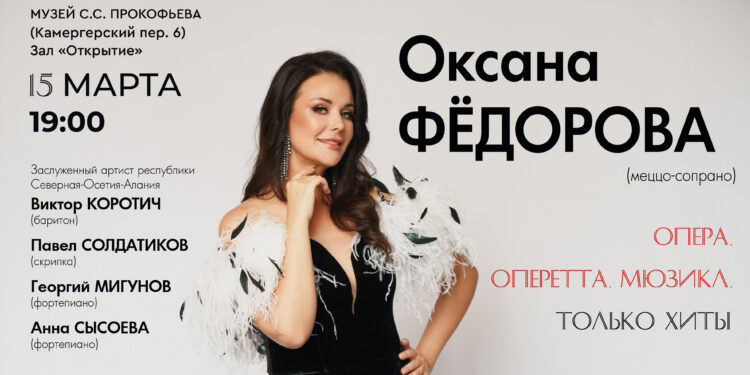Оксана Федорова и Виктор Коротич представят в Музее Прокофьева оперные хиты