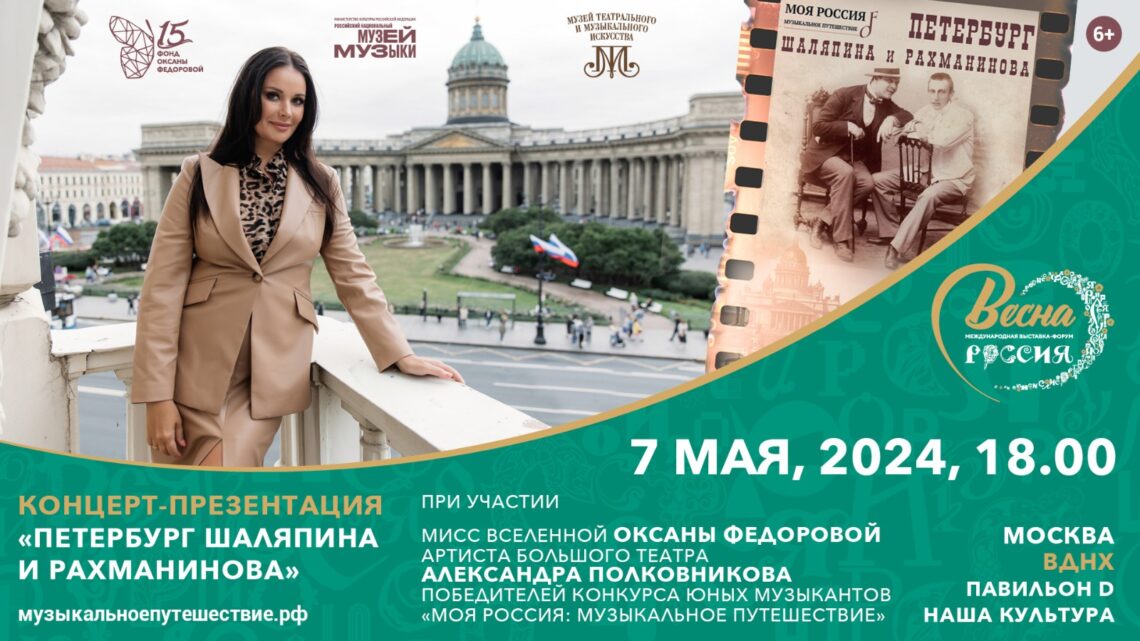 Оксана Федорова представит премьеру фильма «Петербург Шаляпина и Рахманинова» на выставке-форуме «Россия»