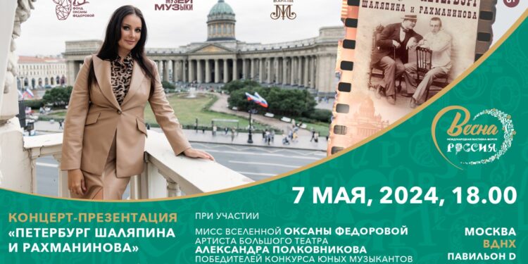 Оксана Федорова представит премьеру фильма «Петербург Шаляпина и Рахманинова» на выставке-форуме «Россия»