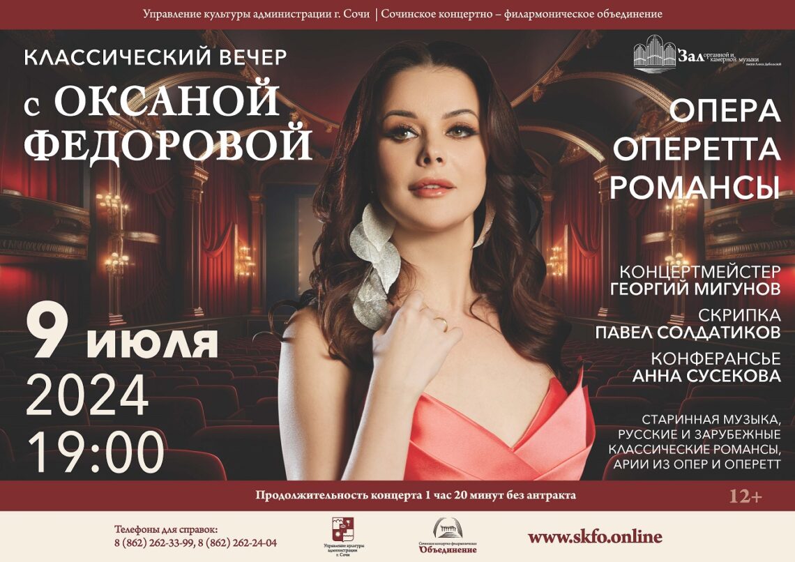 «Классический вечер с Оксаной Фёдоровой» в Сочинской филармонии