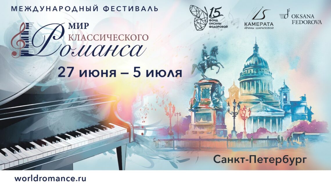 Первый международный фестиваль «Мир классического романса» состоится в Петербурге!