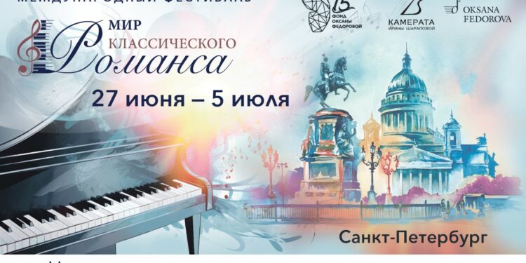 Первый международный фестиваль «Мир классического романса» состоится в Петербурге!
