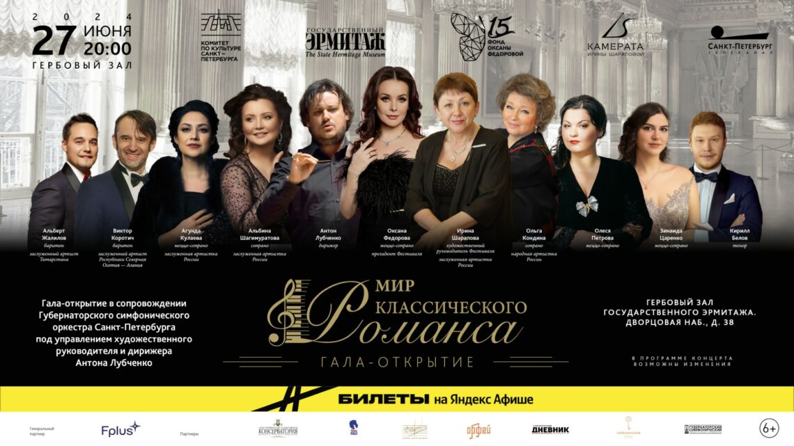 В Гербовом зале Эрмитажа откроют I Международный фестиваль «Мир классического романса»