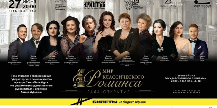 В Гербовом зале Эрмитажа откроют I Международный фестиваль «Мир классического романса»