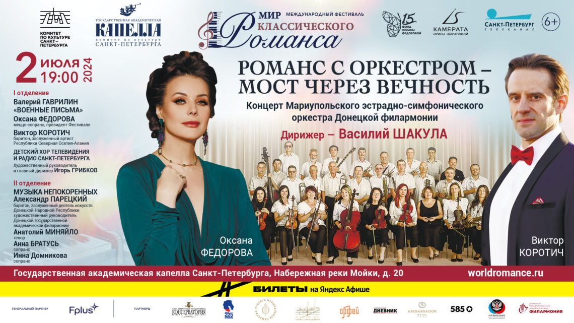 Мариупольский оркестр, Оксана Федорова и Виктор Коротич представят в Капелле «Романс с оркестром»