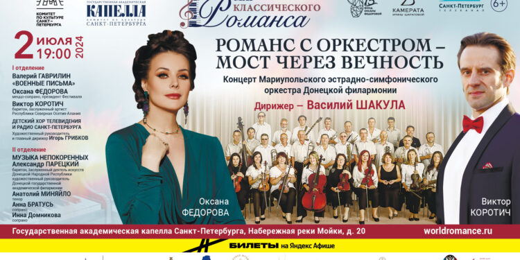 Мариупольский оркестр, Оксана Федорова и Виктор Коротич представят в Капелле «Романс с оркестром»
