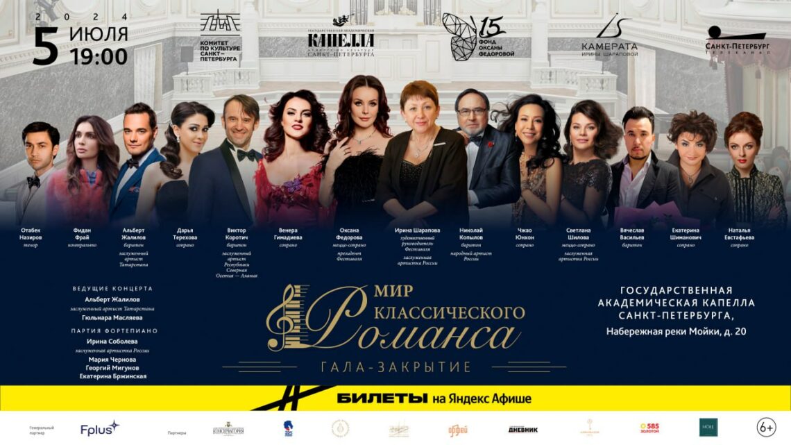 Гала-закрытие I Международного фестиваля «Мир классического романса» состоится в Капелле Санкт-Петербурга