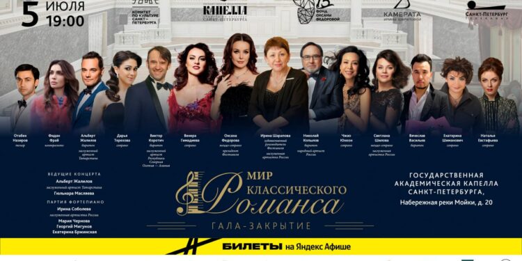 Гала-закрытие I Международного фестиваля «Мир классического романса» состоится в Капелле Санкт-Петербурга