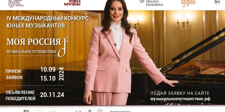Фонд Оксаны Федоровой приглашает юных музыкантов на IV Международный конкурс «Моя Россия: музыкальное путешествие»!
