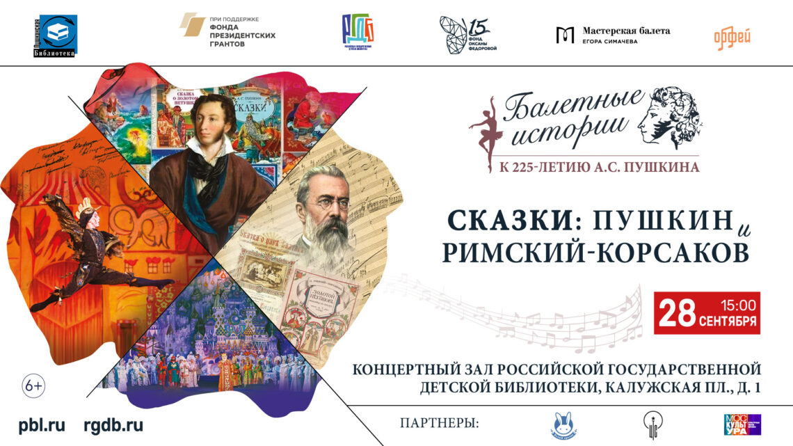 Балетные фантазии по сказкам Пушкина и операм Римского-Корсакова представят в РГДБ!