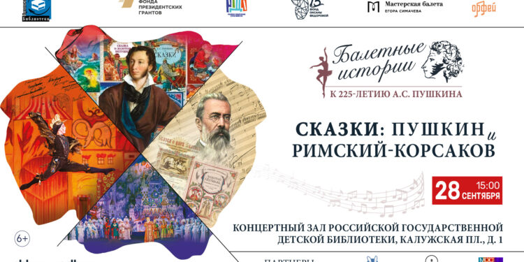 Балетные фантазии по сказкам Пушкина и операм Римского-Корсакова представят в РГДБ!