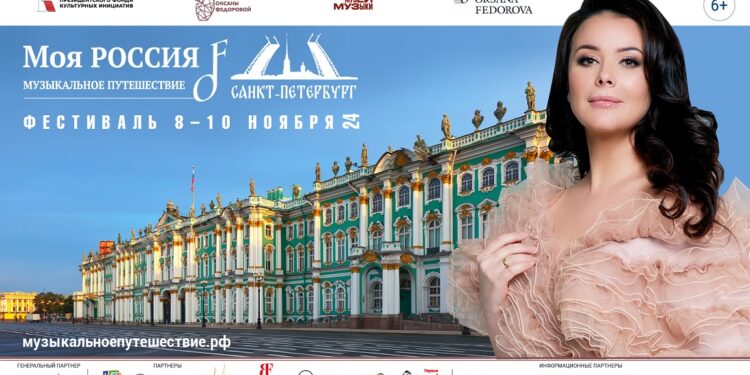 Всероссийский фестиваль «Моя Россия: музыкальное путешествие» пройдет в Санкт-Петербурге!