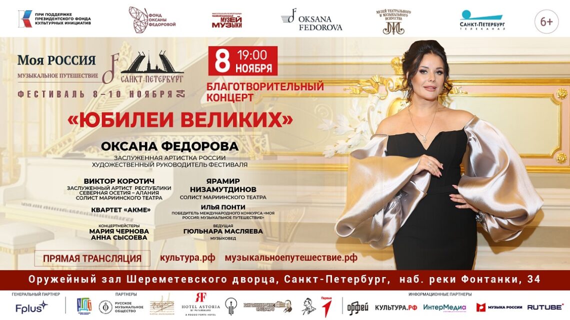«Юбилеи великих»: концерт-открытие фестиваля «Моя Россия: музыкальное путешествие» в Санкт-Петербурге