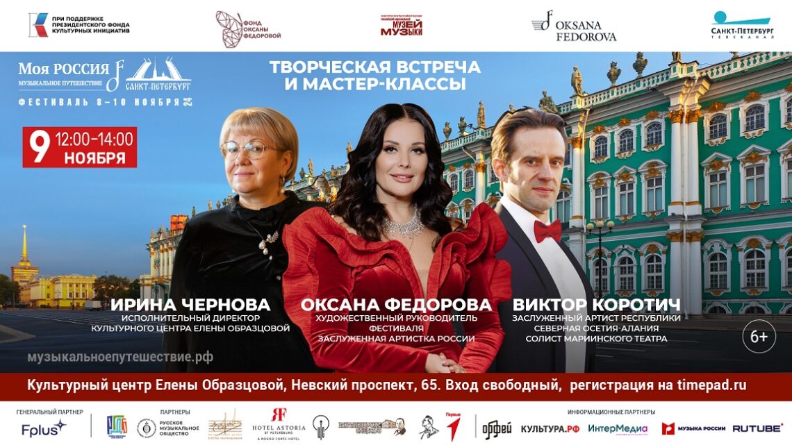 Творческие мастер-классы и концерт памяти Елены Образцовой состоятся в рамках фестиваля «Моя Россия: музыкальное путешествие» в Санкт-Петербурге