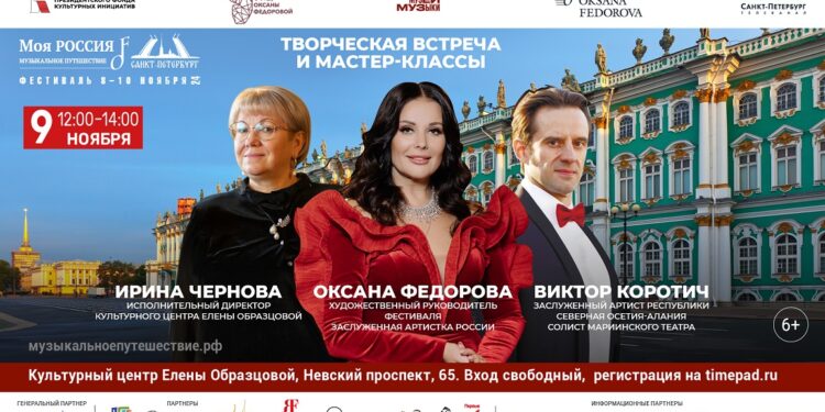 Творческие мастер-классы и концерт памяти Елены Образцовой состоятся в рамках фестиваля «Моя Россия: музыкальное путешествие» в Санкт-Петербурге