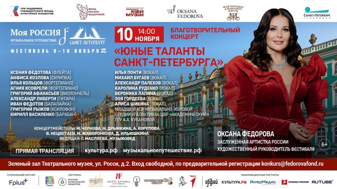 «Юные таланты Санкт-Петербурга»: концерт-закрытие фестиваля «Моя Россия: музыкальное путешествие» в Санкт-Петербурге