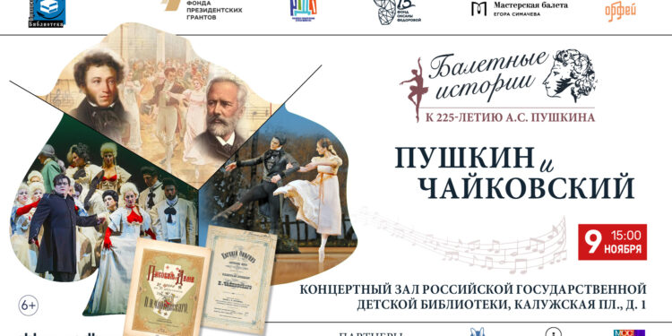 Арт-постановка «Пушкин и Чайковский» состоится на сцене главной детской библиотеки России