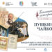 Арт-постановка «Пушкин и Чайковский» состоится на сцене главной детской библиотеки России