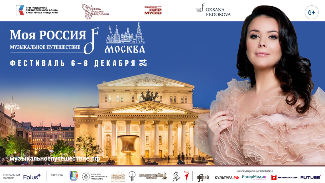Всероссийский фестиваль «Моя Россия: музыкальное путешествие» пройдет в Москве с 6 по 8 декабря 2024 г.