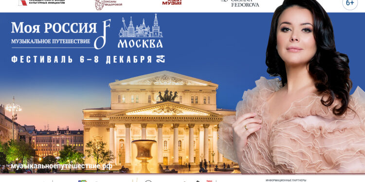 Всероссийский фестиваль «Моя Россия: музыкальное путешествие» пройдет в Москве с 6 по 8 декабря 2024 г.