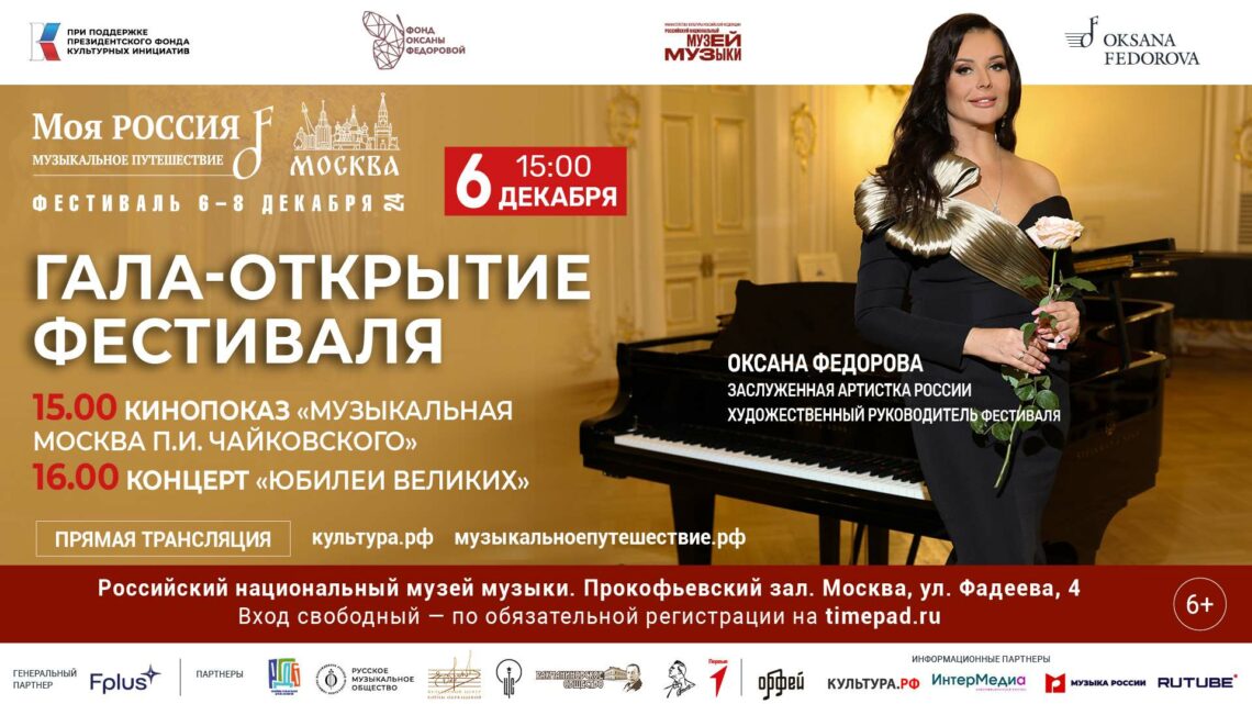 Гала-открытие фестиваля «Моя Россия: музыкальное путешествие» в Москве!
