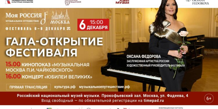 Гала-открытие фестиваля «Моя Россия: музыкальное путешествие» в Москве!