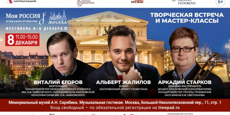 Творческие мастер-классы состоятся в рамках фестиваля «Моя Россия: музыкальное путешествие» в Мемориальном музее А.Н. Скрябина в Москве