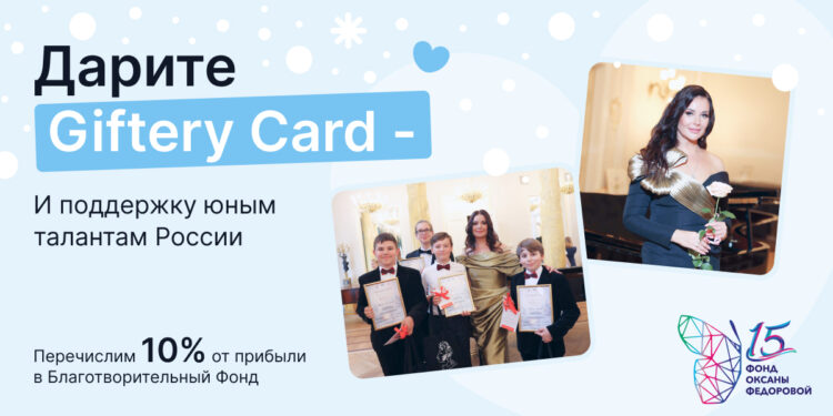 Новогодняя акция «Добрые подарки» фонда Оксаны Федоровой и Giftery поможет юным музыкантам!