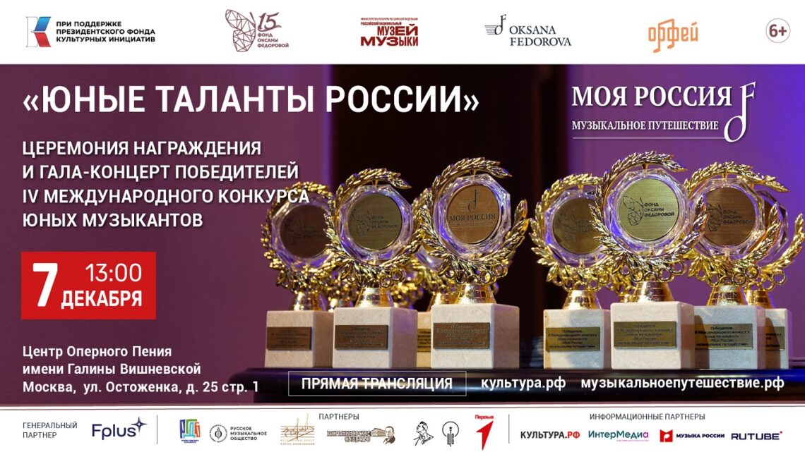 Концерт-Церемония «Юные таланты России»!
