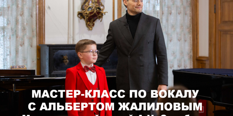 Мастер-класс по вокалу Жалилов