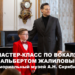 Мастер-класс по вокалу Жалилов