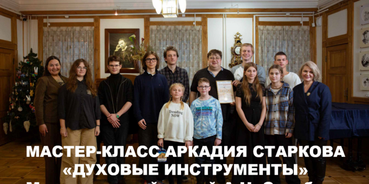 Мастер-класс духовые Старков