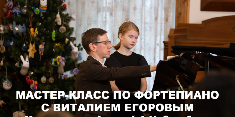 Мастер-класс фортепиано Егоров