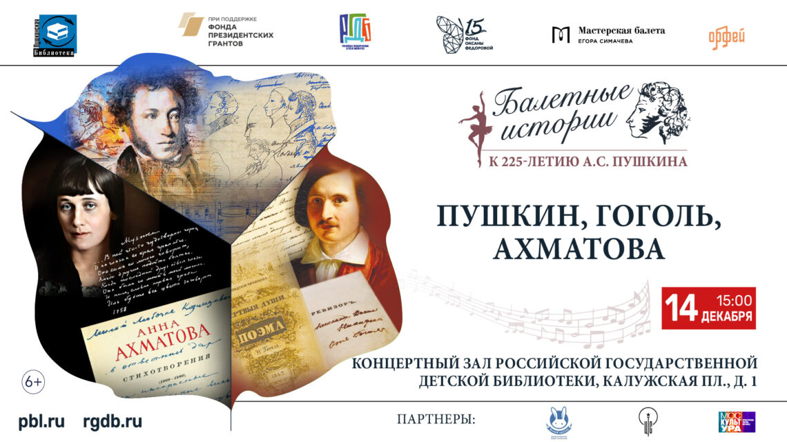 Арт-постановку «Пушкин, Гоголь, Ахматова» представят в РГДБ в честь 225-летия великого поэта