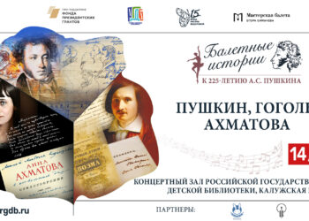 Арт-постановку «Пушкин, Гоголь, Ахматова» представят в РГДБ в честь 225-летия великого поэта