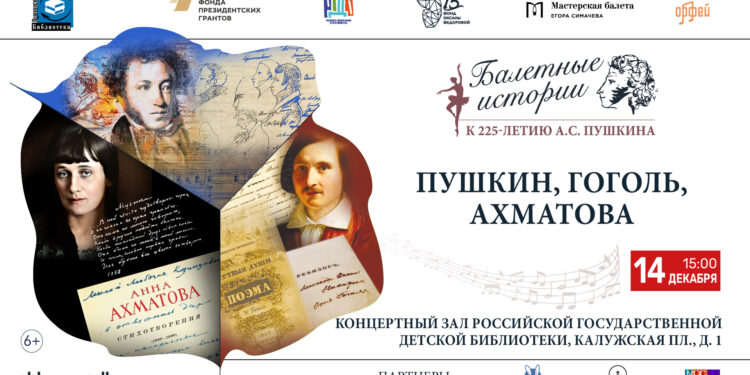 Арт-постановку «Пушкин, Гоголь, Ахматова» представят в РГДБ в честь 225-летия великого поэта