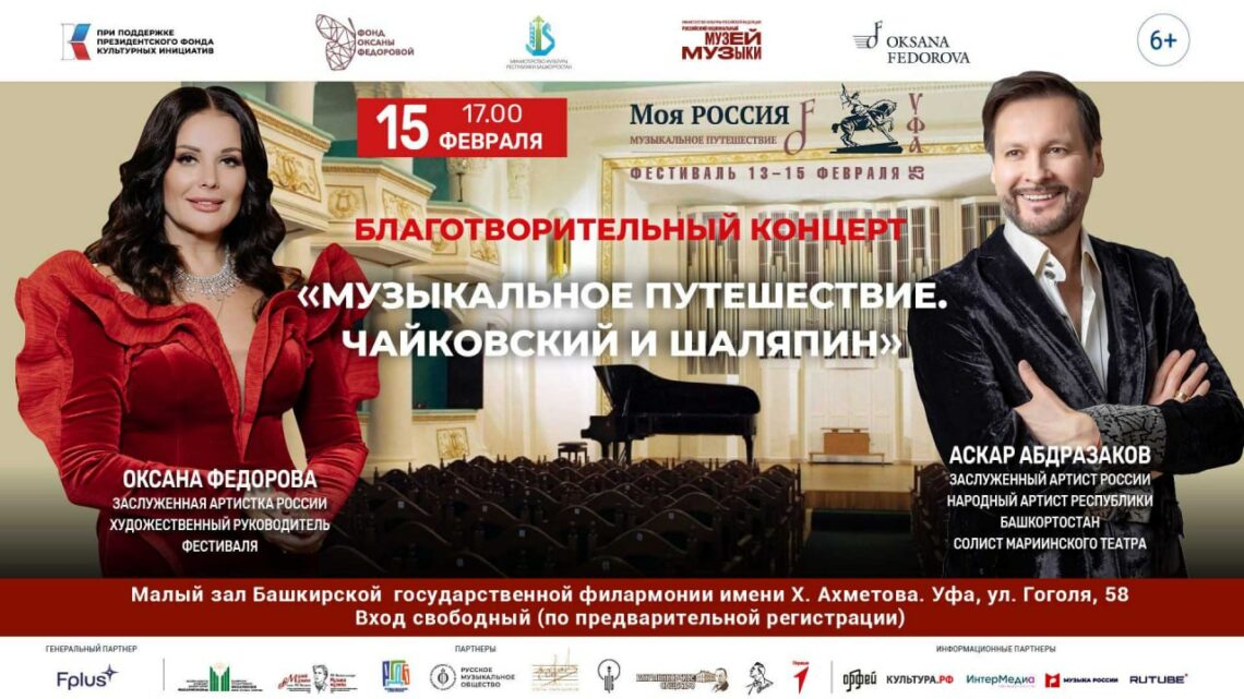 Благотворительный концерт «Музыкальное путешествие. Чайковский и Шаляпин»