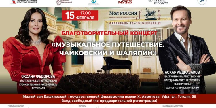 Благотворительный концерт «Музыкальное путешествие. Чайковский и Шаляпин»