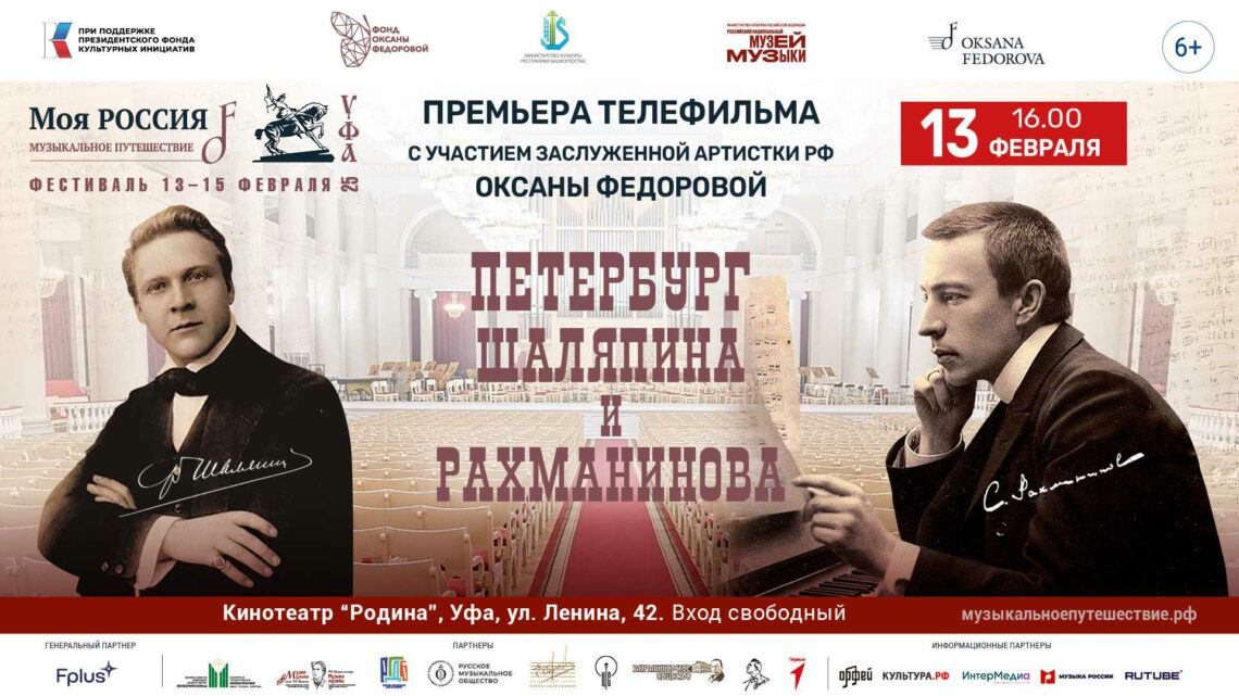 В День рождения Шаляпина в Уфе состоится премьера фильма «Петербург Шаляпина и Рахманинова»!